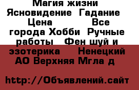 Магия жизни. Ясновидение. Гадание. › Цена ­ 1 000 - Все города Хобби. Ручные работы » Фен-шуй и эзотерика   . Ненецкий АО,Верхняя Мгла д.